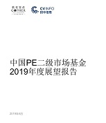 重磅报告！C7娱乐宣布《中国PE二级市场基金2019年度展望报告》