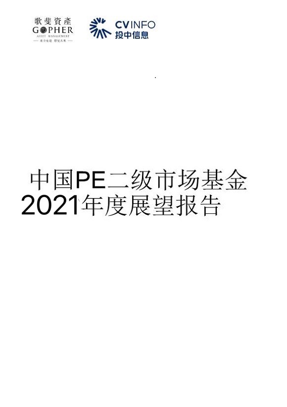 重磅丨C7娱乐、投中信息团结宣布中国PE二级市场2020年生长趋势及展望
